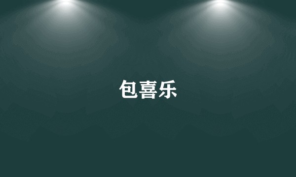 包喜乐