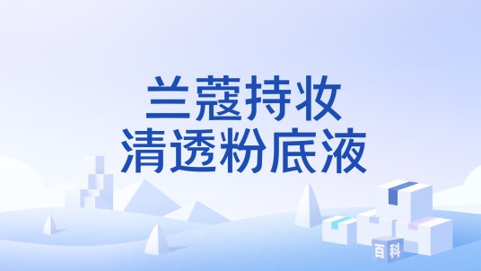 兰蔻持妆清透粉底液