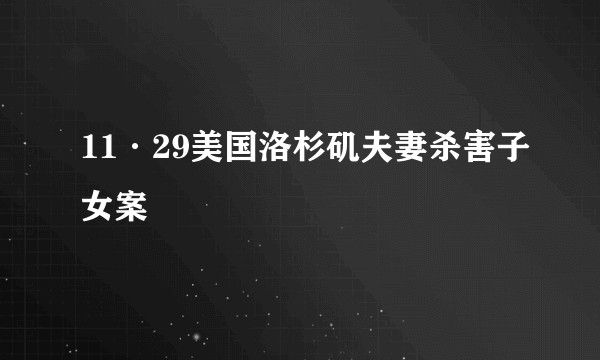 11·29美国洛杉矶夫妻杀害子女案
