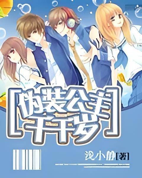 伪装公主千千岁