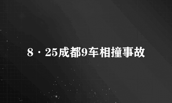 8·25成都9车相撞事故