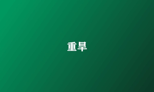 重旱