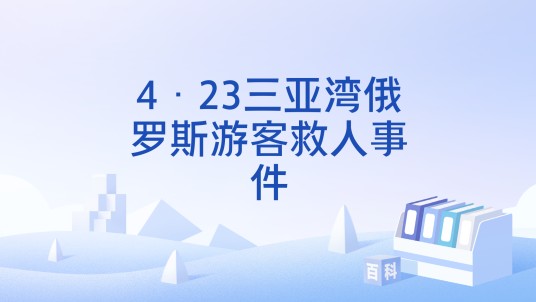 4·23三亚湾俄罗斯游客救人事件
