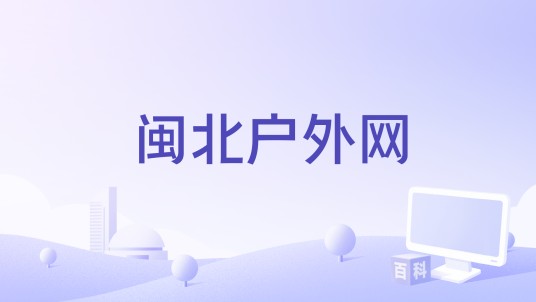 闽北户外网