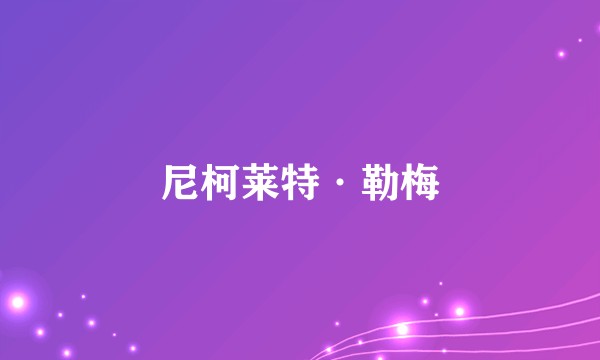 尼柯莱特·勒梅