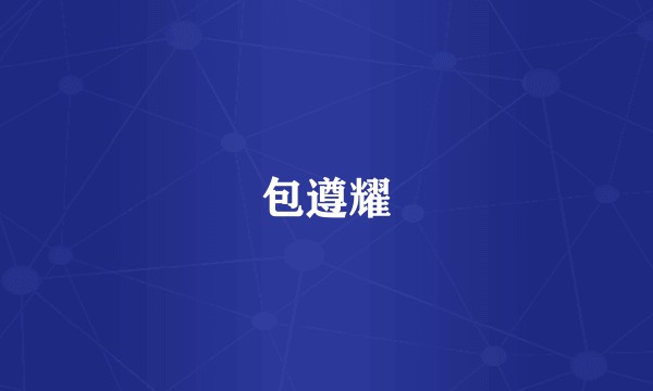 包遵耀