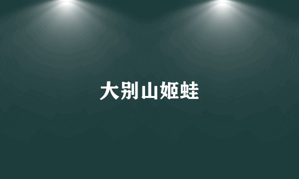 大别山姬蛙