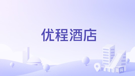 优程酒店
