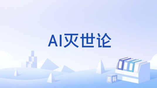AI灭世论