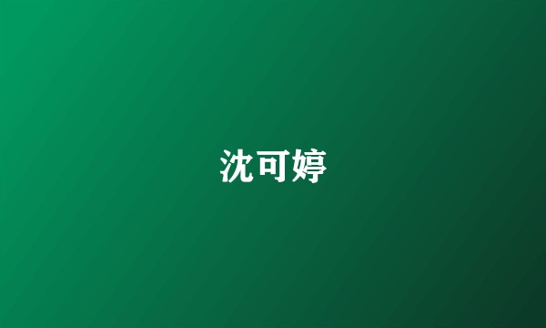 沈可婷