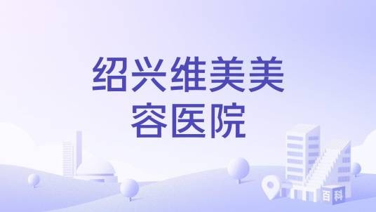 绍兴维美美容医院