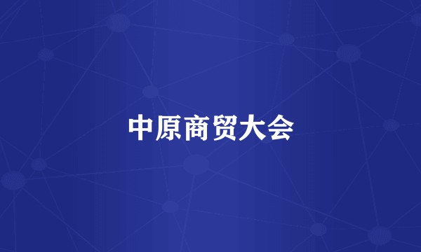 中原商贸大会
