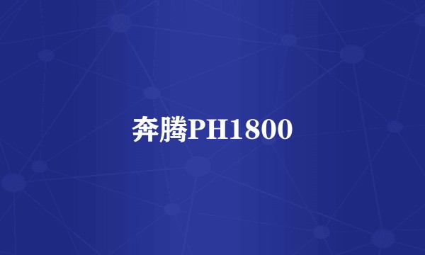 奔腾PH1800