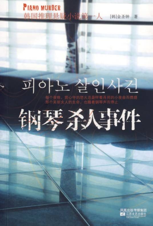 钢琴杀人事件