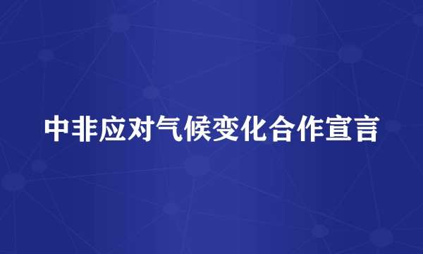 中非应对气候变化合作宣言