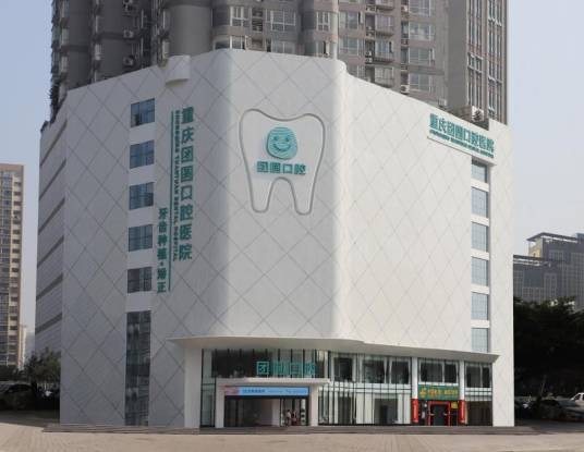 重庆团圆口腔医院有限公司