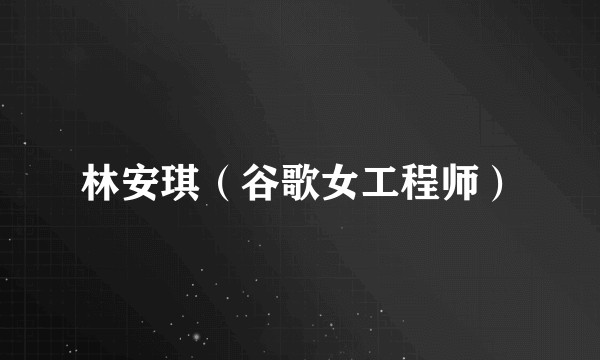 林安琪（谷歌女工程师）