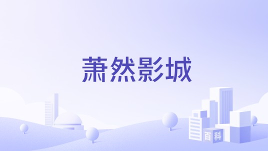 萧然影城