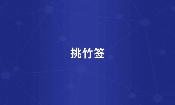 挑竹签