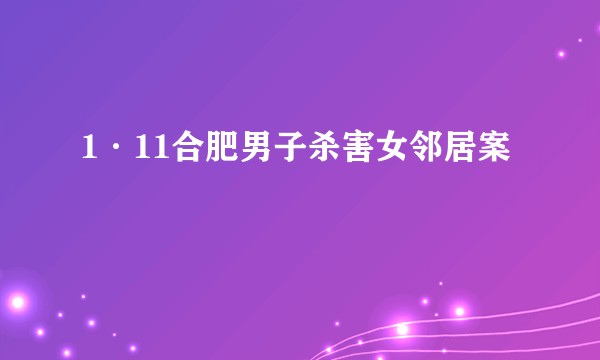 1·11合肥男子杀害女邻居案
