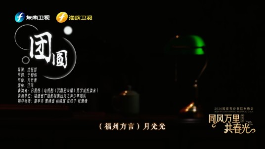 团圆（2026年福建省春节联欢晚会节目）