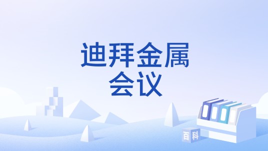 迪拜金属会议