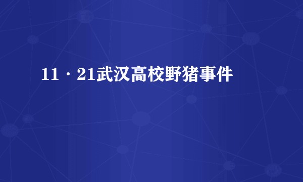 11·21武汉高校野猪事件