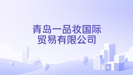 青岛一品妆国际贸易有限公司