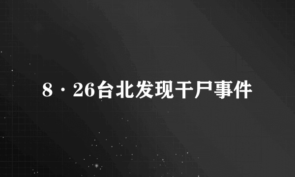 8·26台北发现干尸事件