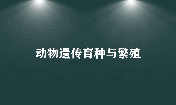 动物遗传育种与繁殖