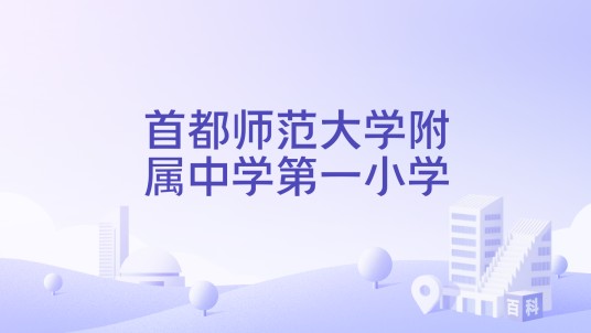 首都师范大学附属中学第一小学