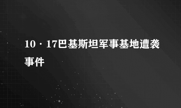 10·17巴基斯坦军事基地遭袭事件