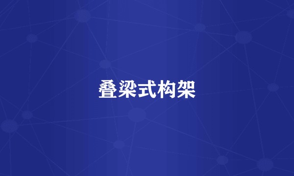 叠梁式构架