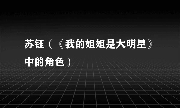 苏钰（《我的姐姐是大明星》中的角色）