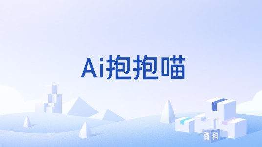 Ai抱抱喵