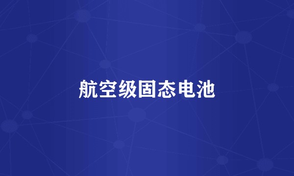 航空级固态电池