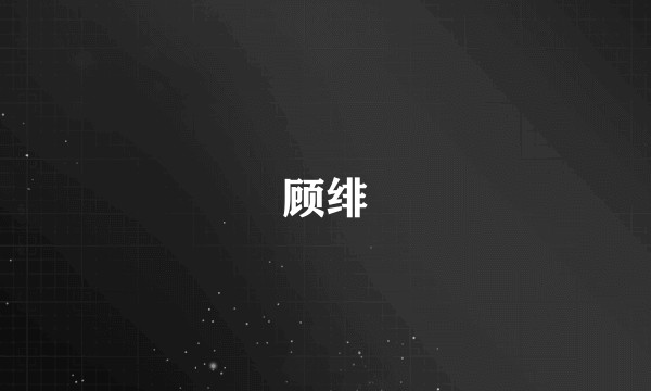 顾绯