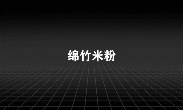 绵竹米粉