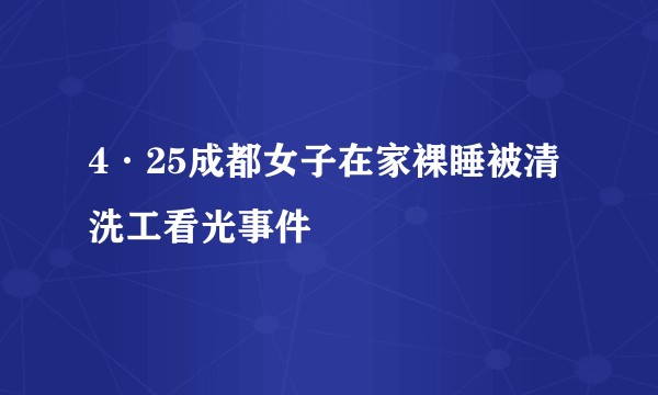 4·25成都女子在家裸睡被清洗工看光事件