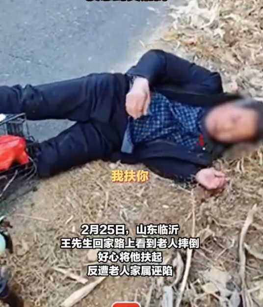 2·25临沂男子扶摔倒老人反被诬陷事件