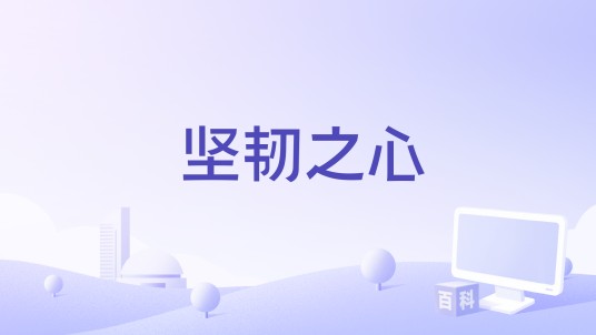 坚韧之心（桑尼·戴尔主演的电影）
