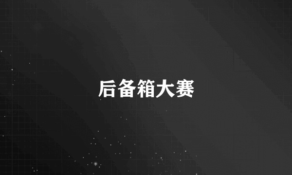 后备箱大赛