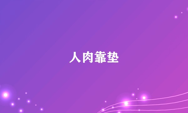 人肉靠垫