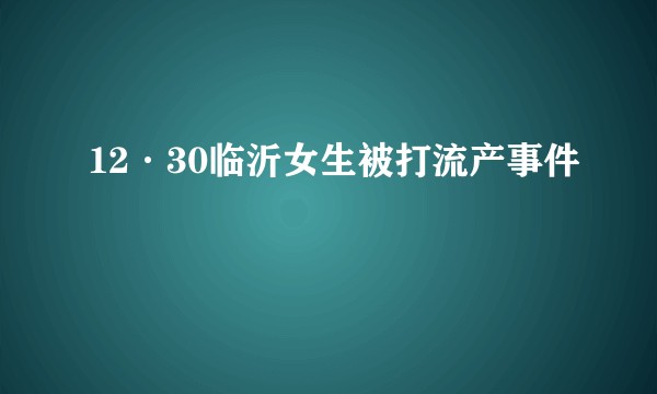 12·30临沂女生被打流产事件