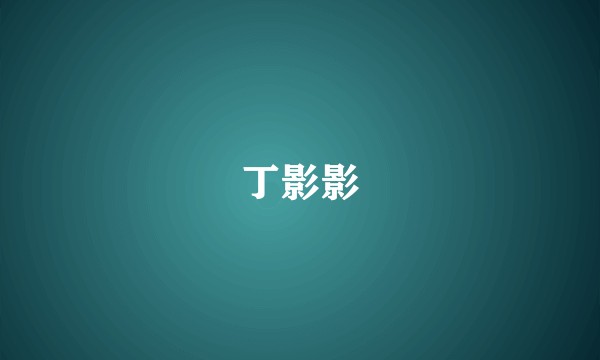 丁影影