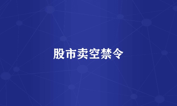 股市卖空禁令