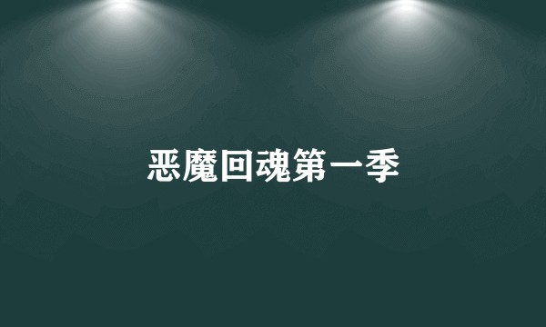 恶魔回魂第一季