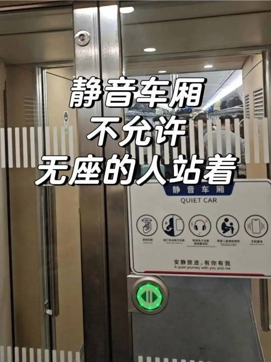 2·9无座票乘客被劝离静音车厢事件