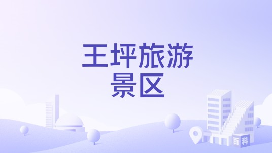 王坪旅游景区