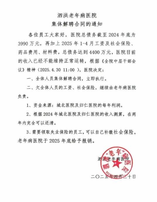 4·20泗洪医院解聘全体员工事件